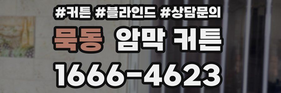묵동 암막 커튼