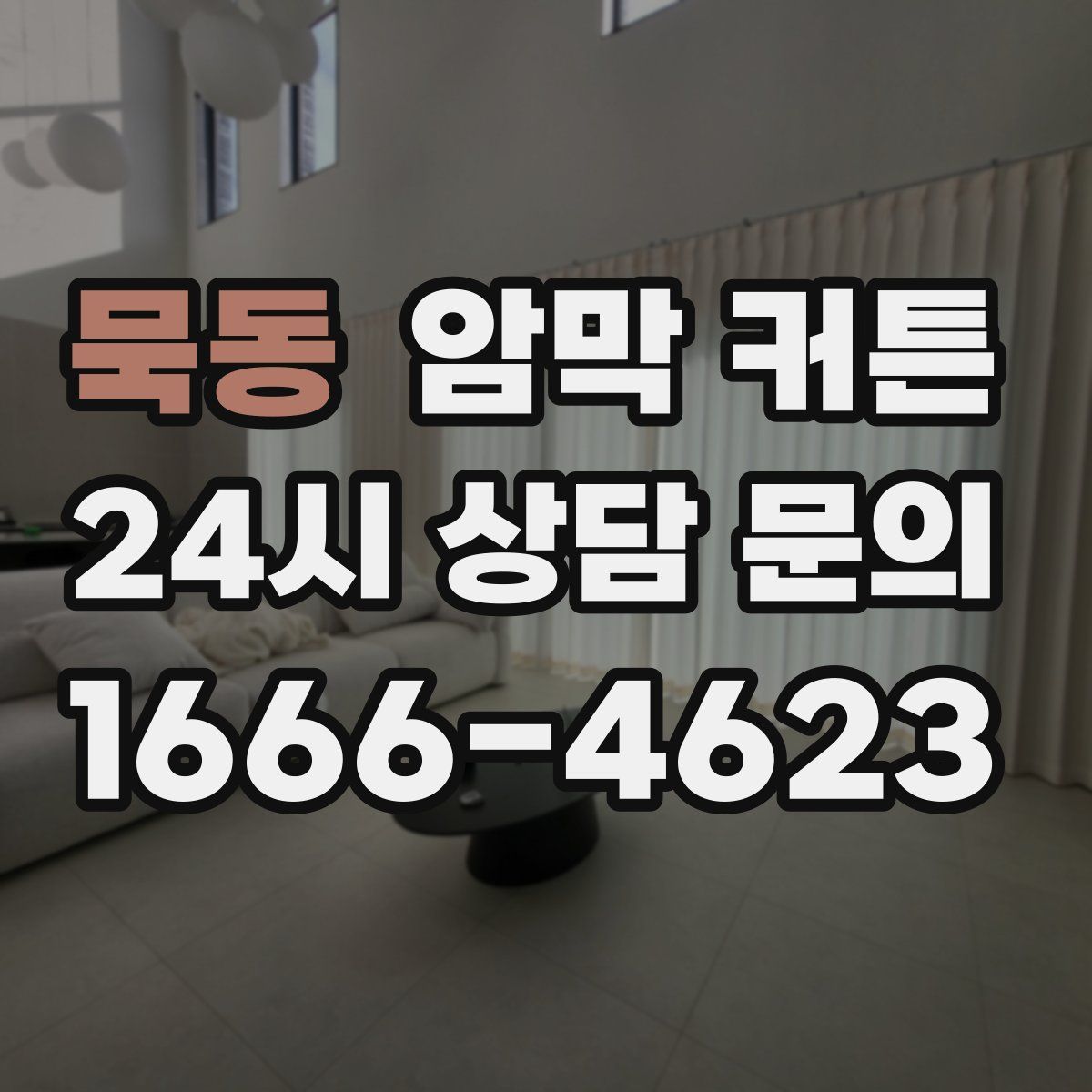 묵동 암막 커튼