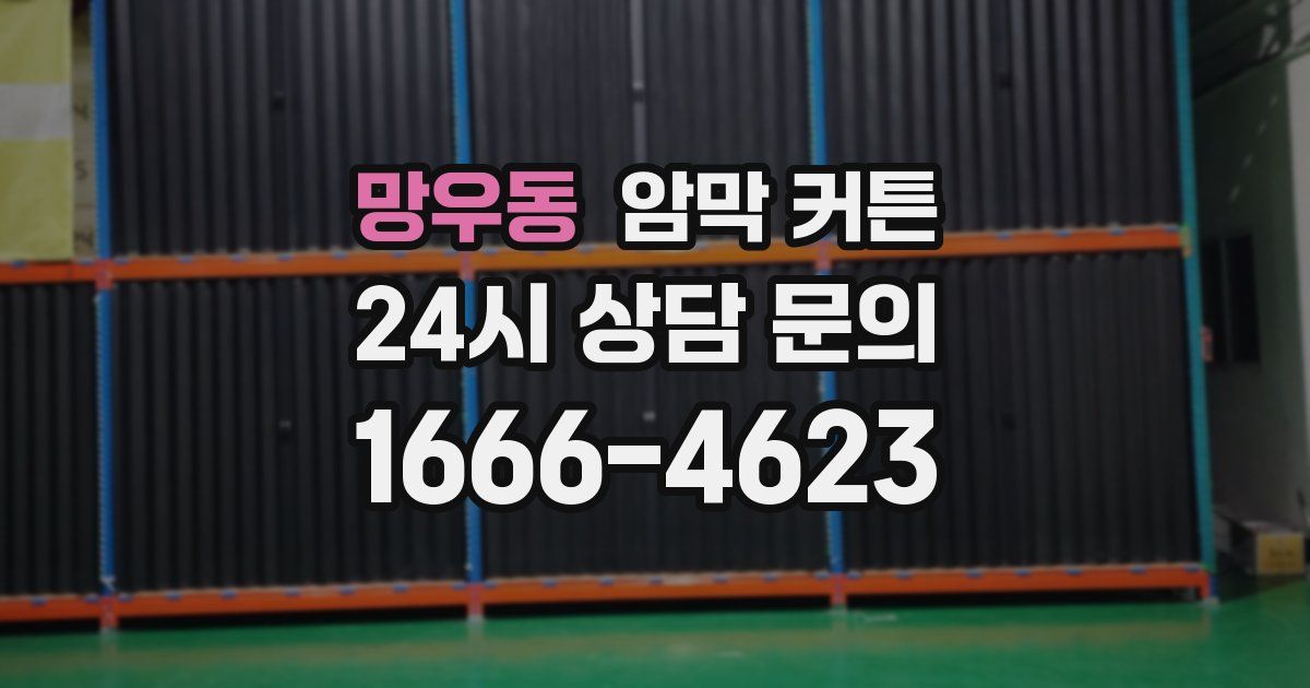 망우동 암막 커튼