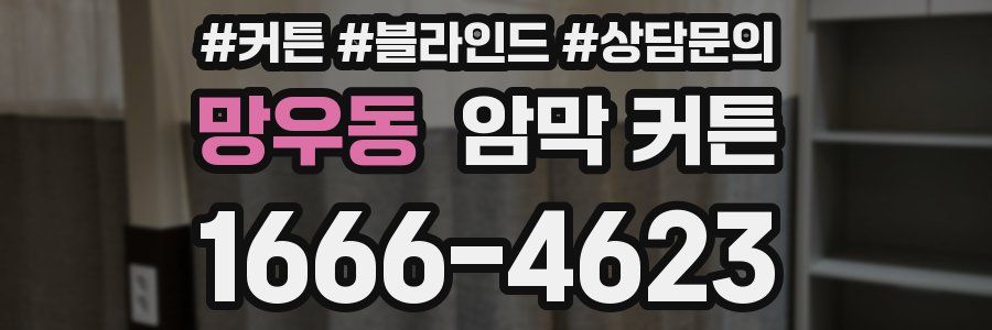 망우동 암막 커튼