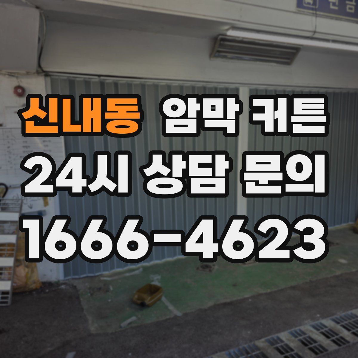신내동 암막 커튼