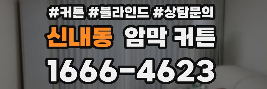 신내동 암막 커튼