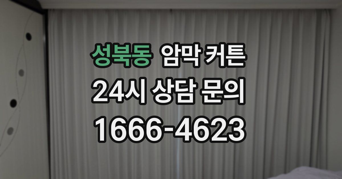 성북동 암막 커튼