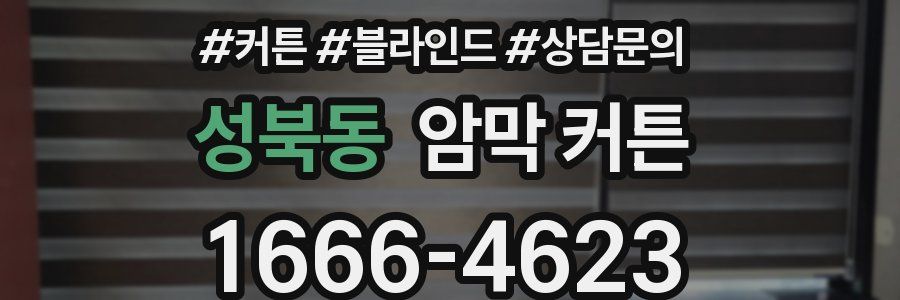 성북동 암막 커튼