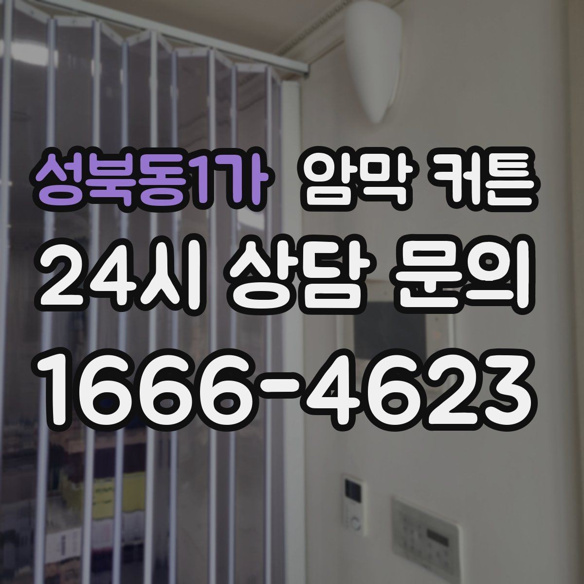성북동1가 암막 커튼 초보자가 자주 놓치는 부분