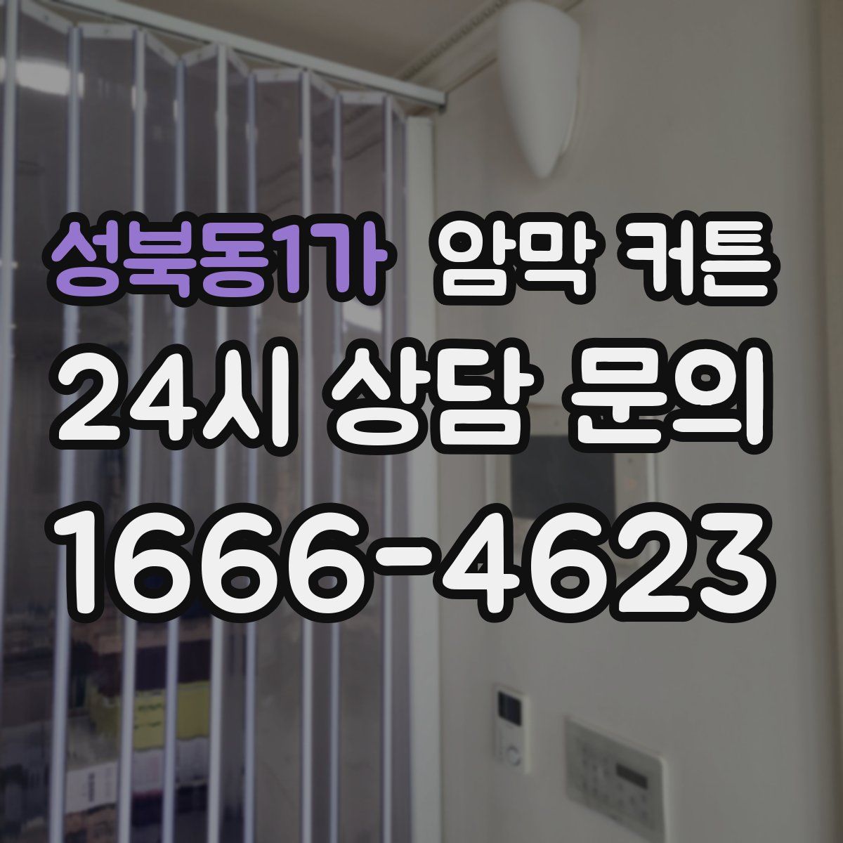 성북동1가 암막 커튼