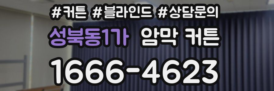 성북동1가 암막 커튼
