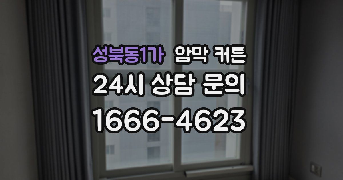 성북동1가 암막 커튼
