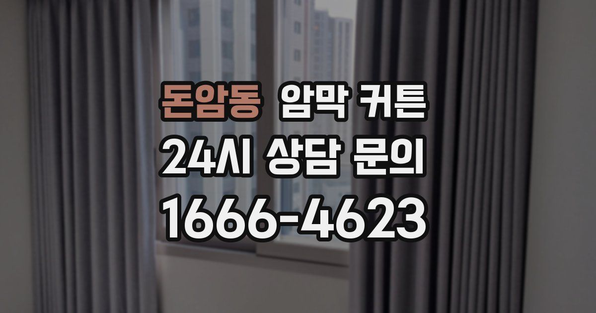 돈암동 암막 커튼