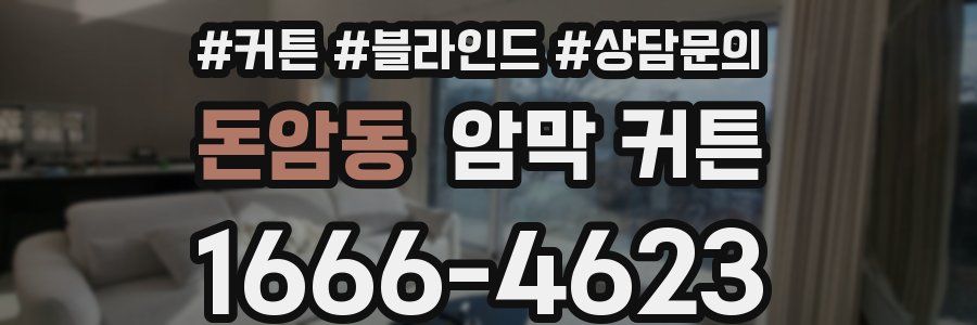돈암동 암막 커튼