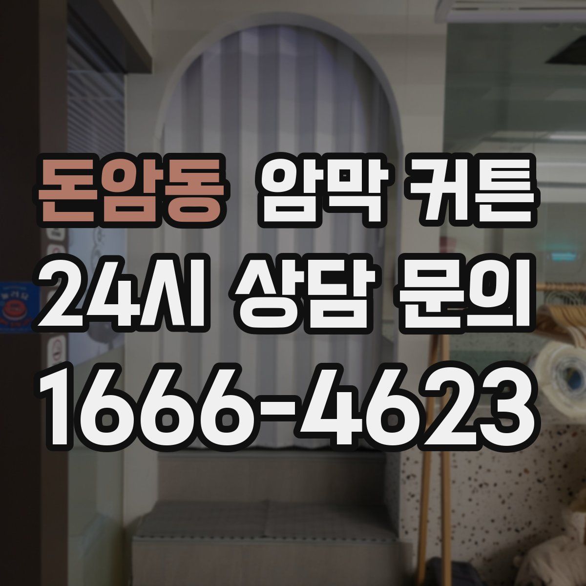 돈암동 암막 커튼