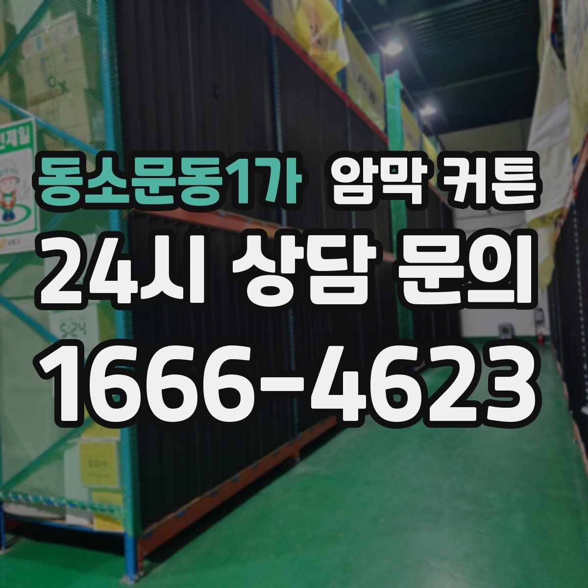 동소문동1가 암막 커튼