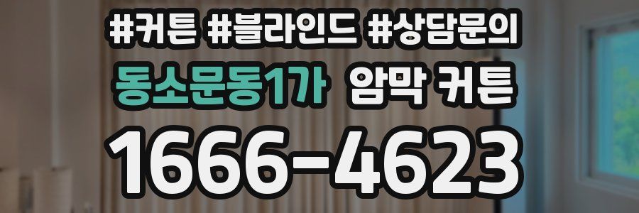 동소문동1가 암막 커튼