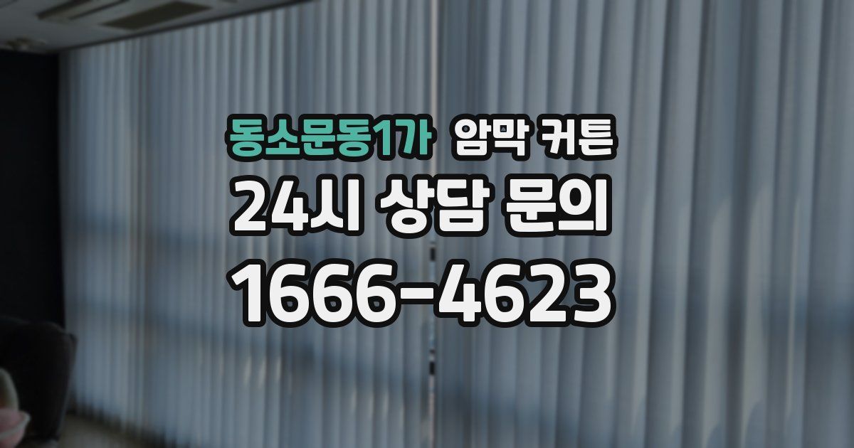 동소문동1가 암막 커튼