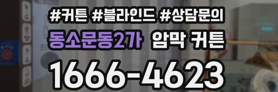 동소문동2가 암막 커튼