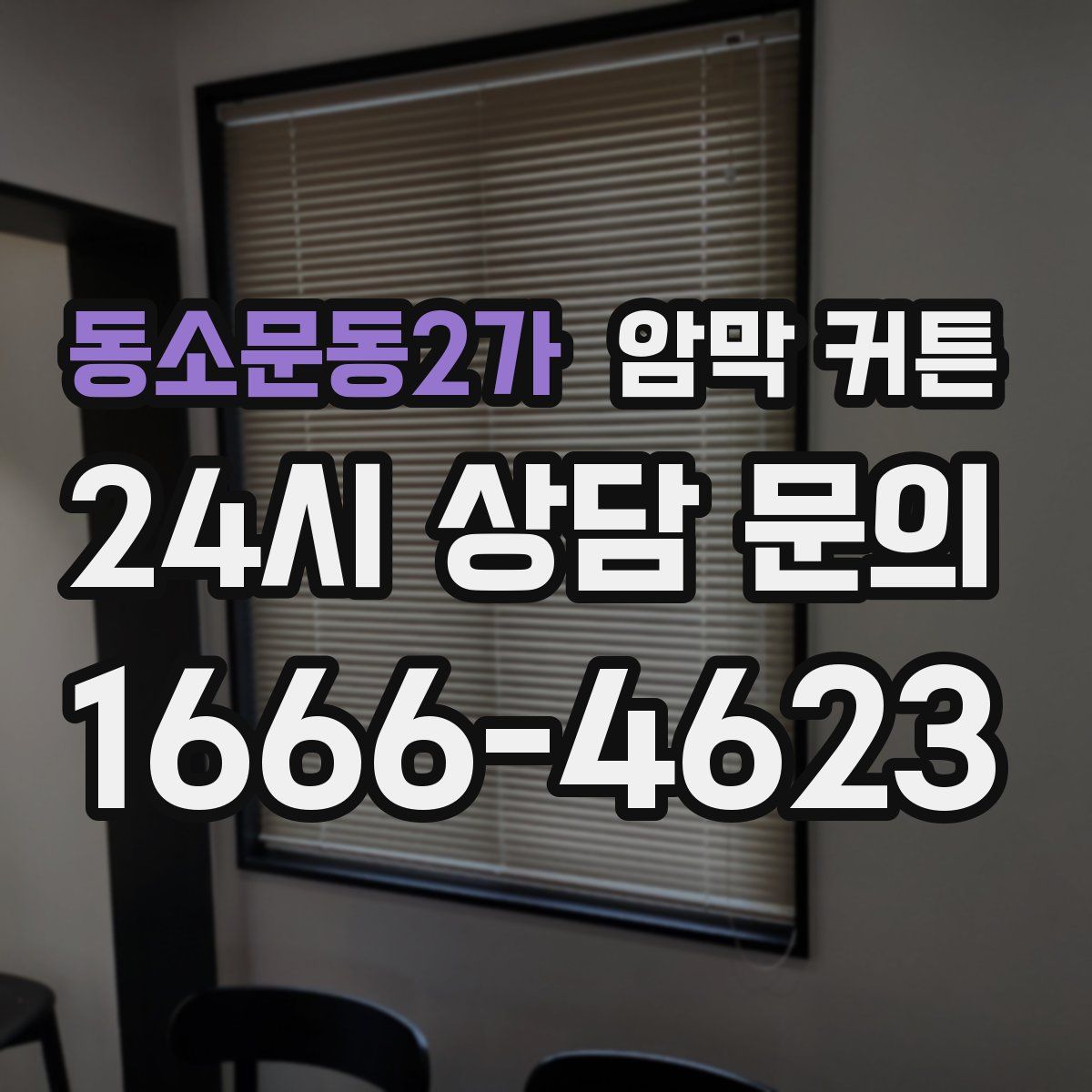 동소문동2가 암막 커튼