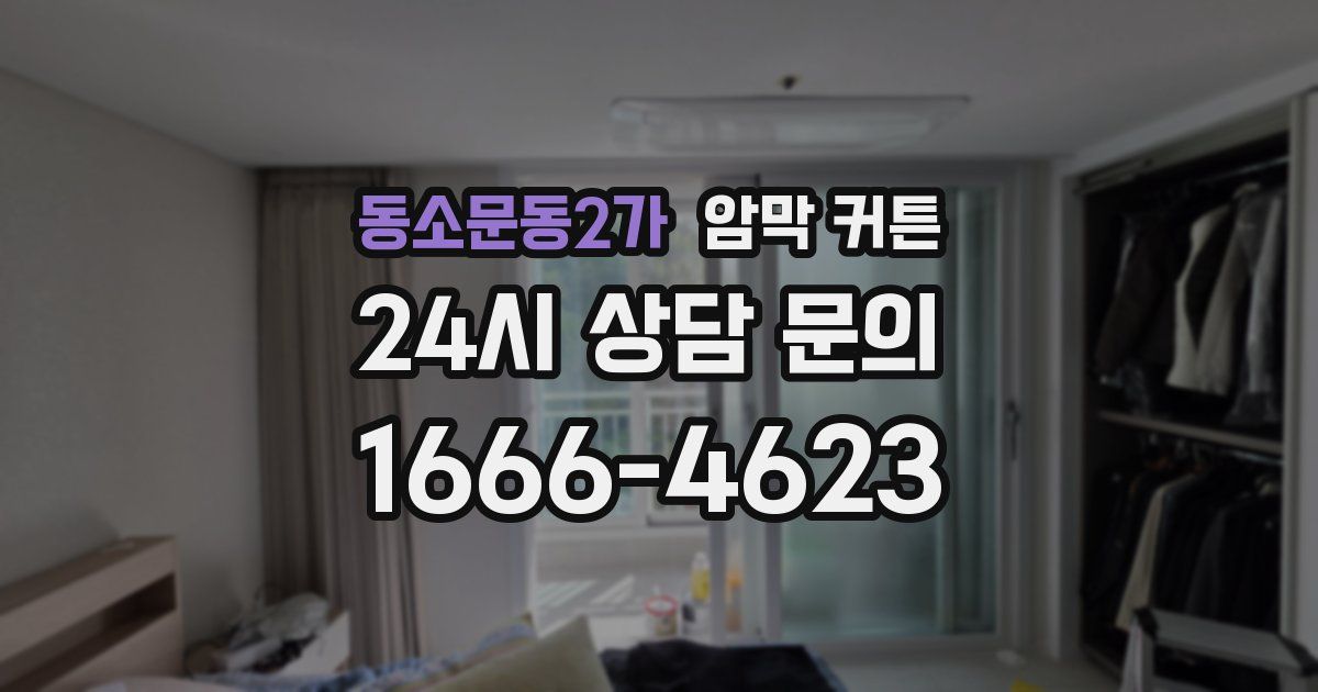동소문동2가 암막 커튼