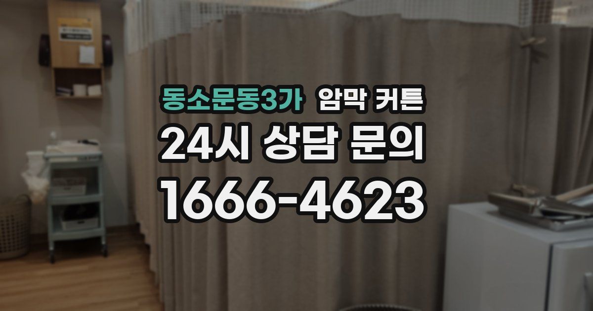 동소문동3가 암막 커튼