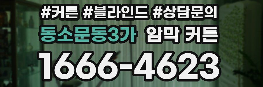 동소문동3가 암막 커튼