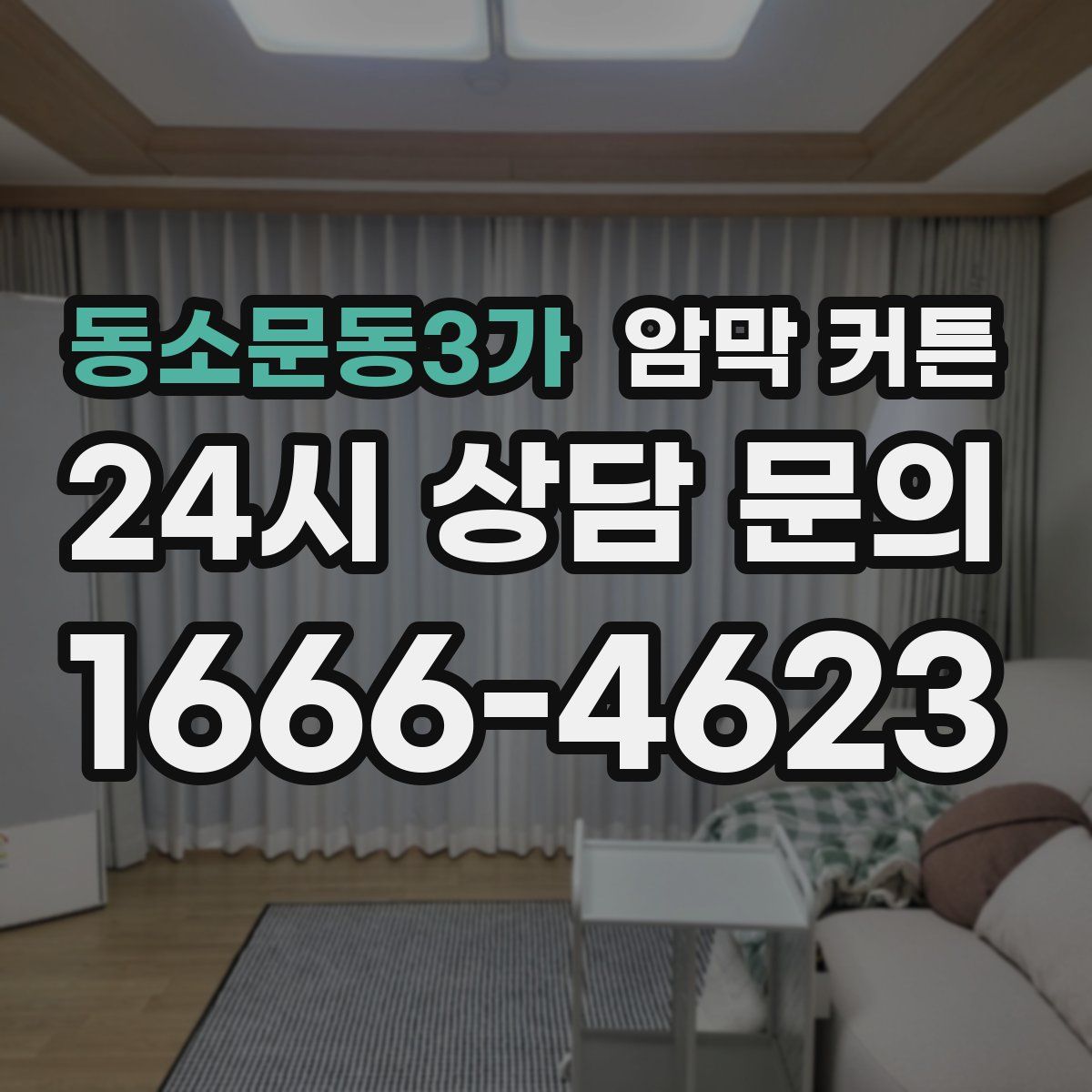동소문동3가 암막 커튼
