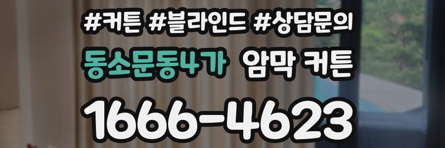 동소문동4가 암막 커튼