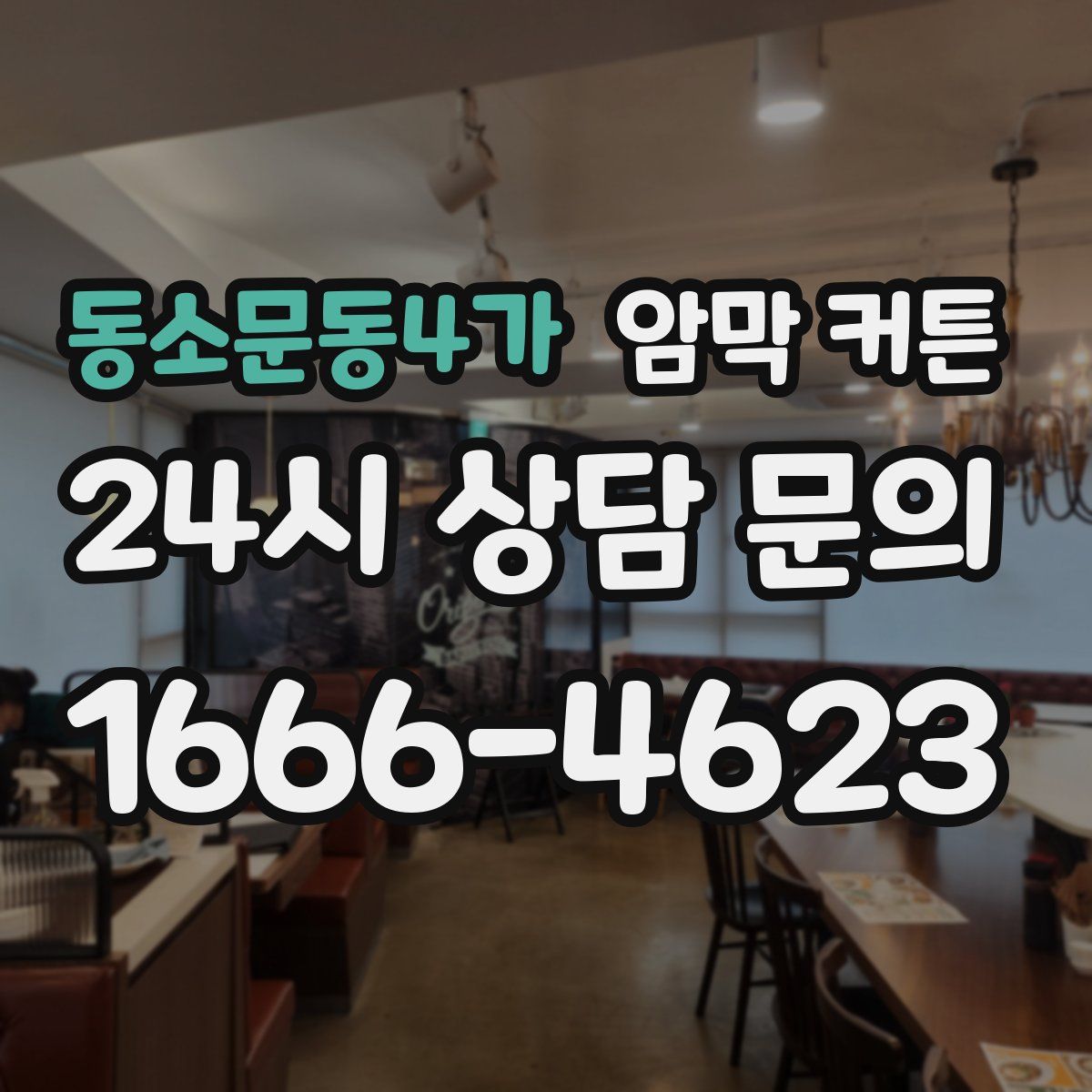 동소문동4가 암막 커튼