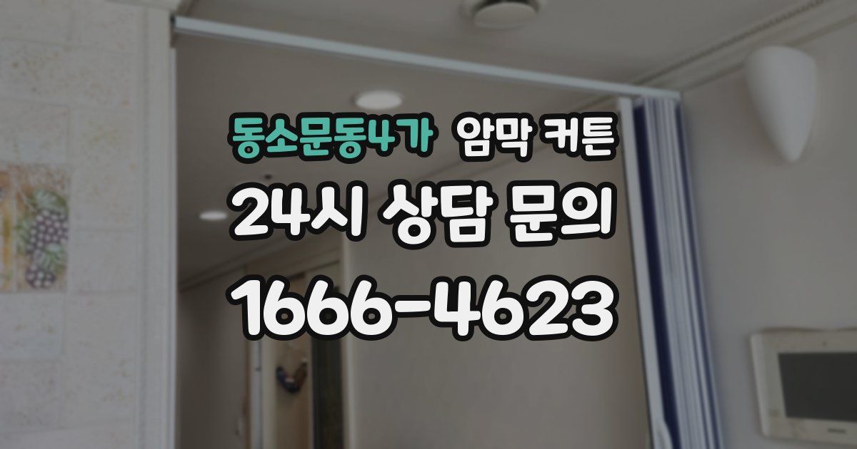 동소문동4가 암막 커튼
