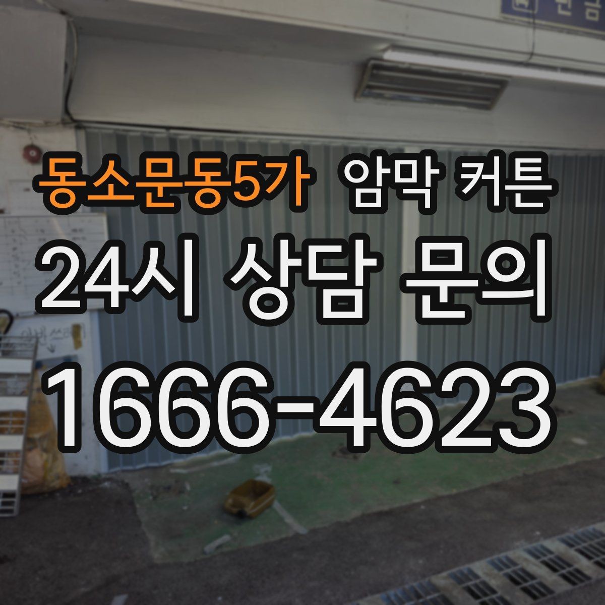 동소문동5가 암막 커튼 방 구조에 맞는 설치 팁