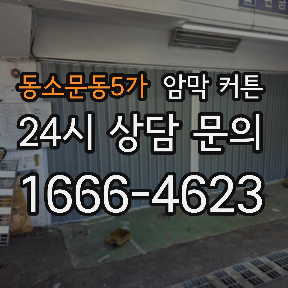 동소문동5가 암막 커튼