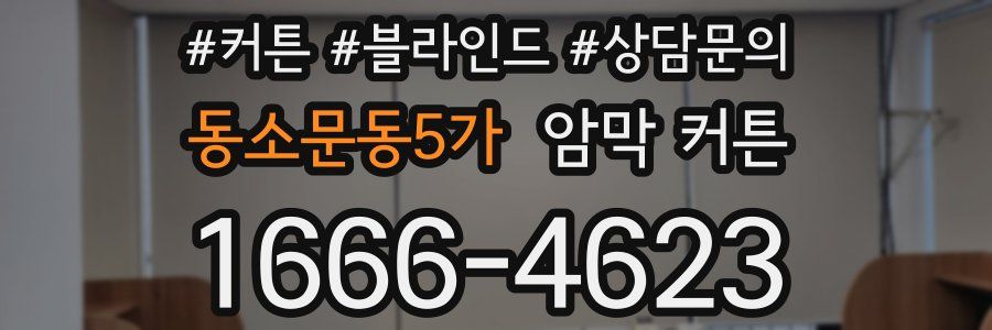 동소문동5가 암막 커튼