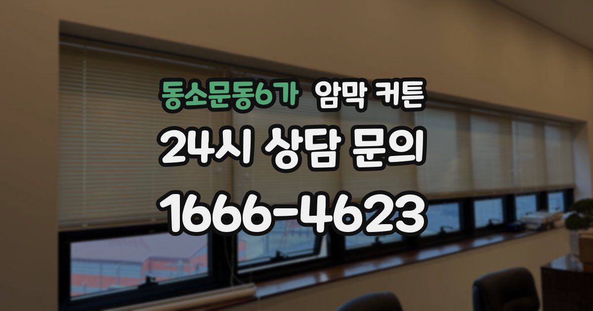 동소문동6가 암막 커튼