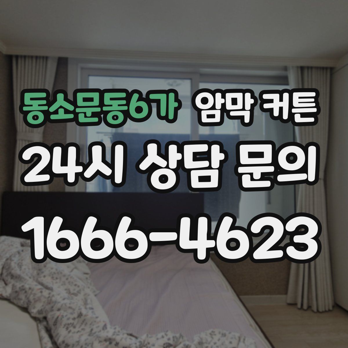 동소문동6가 암막 커튼