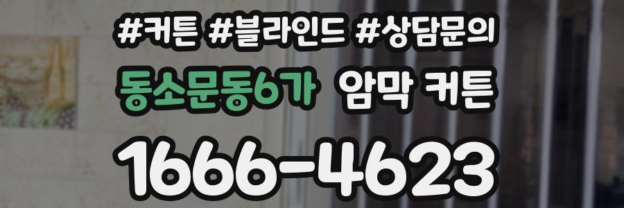 동소문동6가 암막 커튼