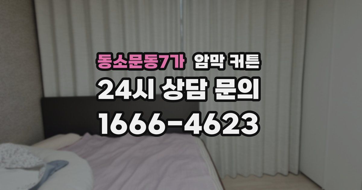 동소문동7가 암막 커튼