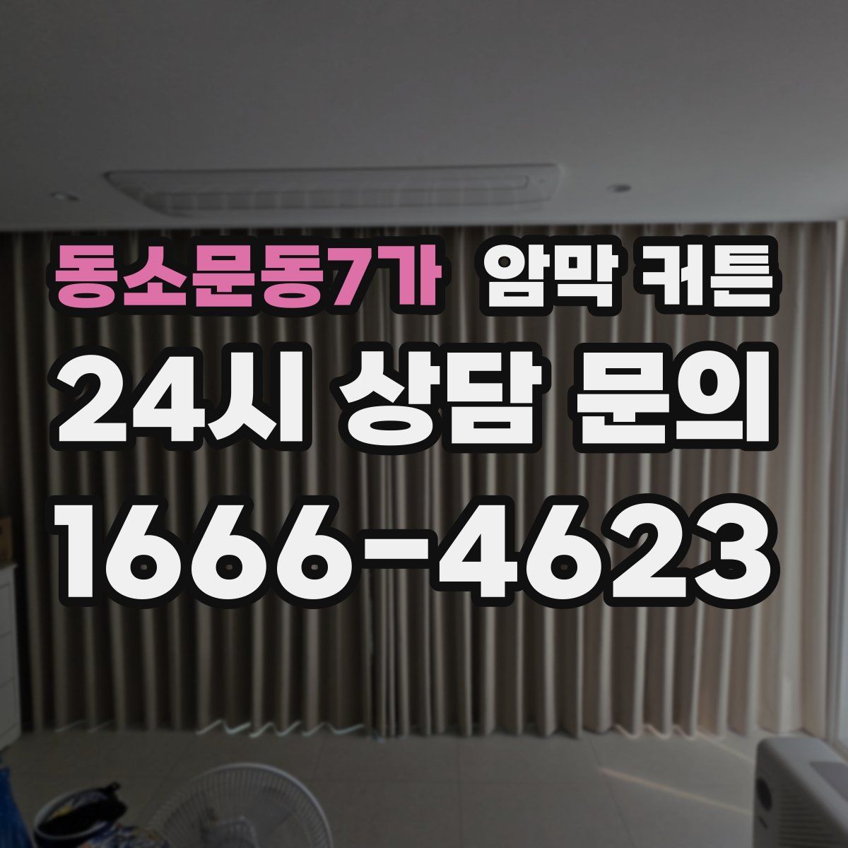 동소문동7가 암막 커튼