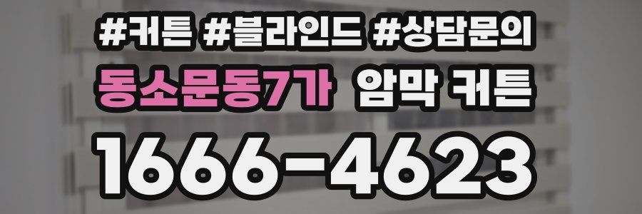 동소문동7가 암막 커튼
