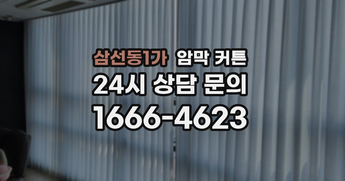 삼선동1가 암막 커튼