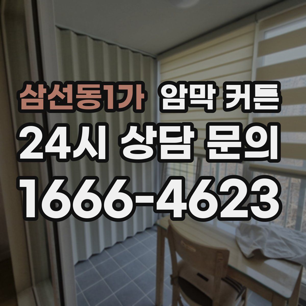 삼선동1가 암막 커튼