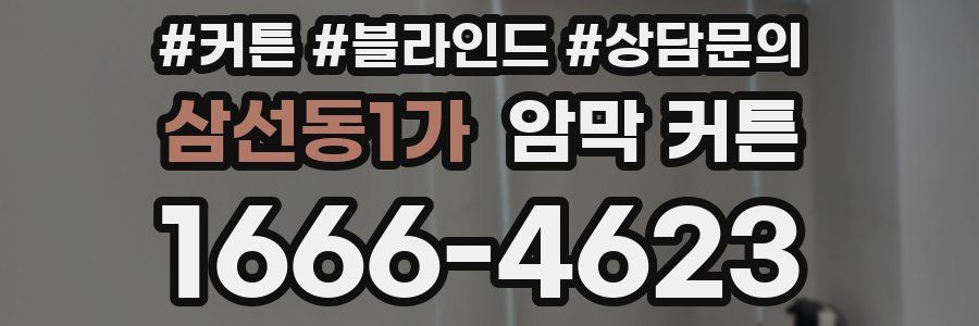 삼선동1가 암막 커튼
