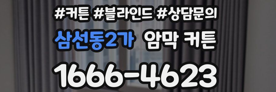 삼선동2가 암막 커튼