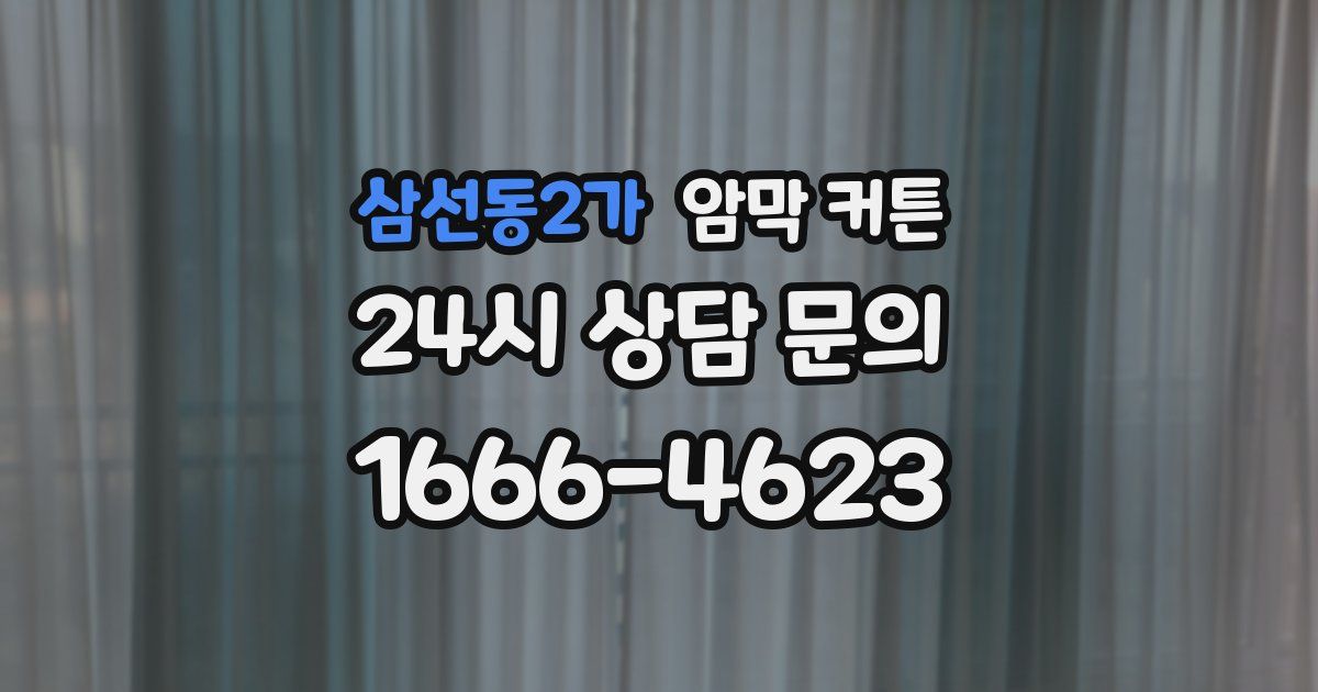 삼선동2가 암막 커튼