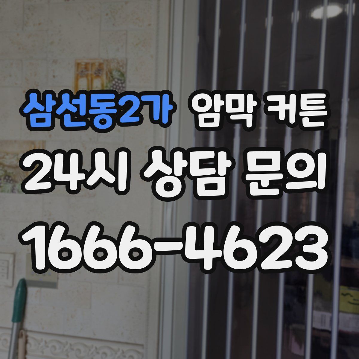 삼선동2가 암막 커튼