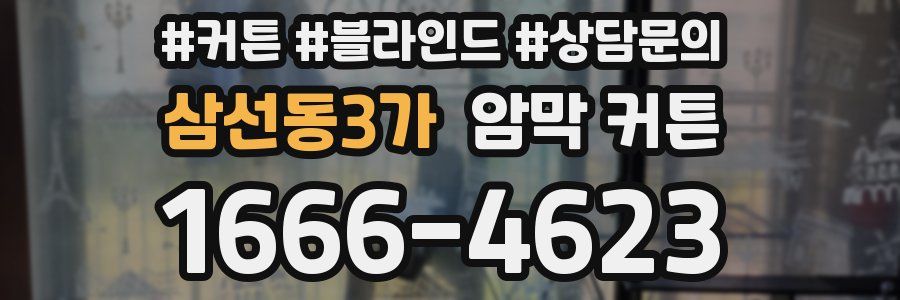 삼선동3가 암막 커튼