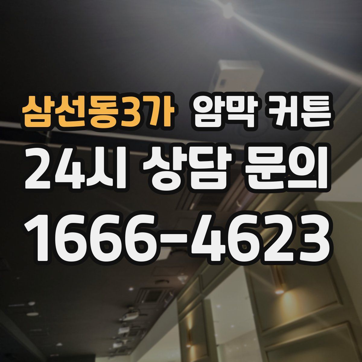 삼선동3가 암막 커튼