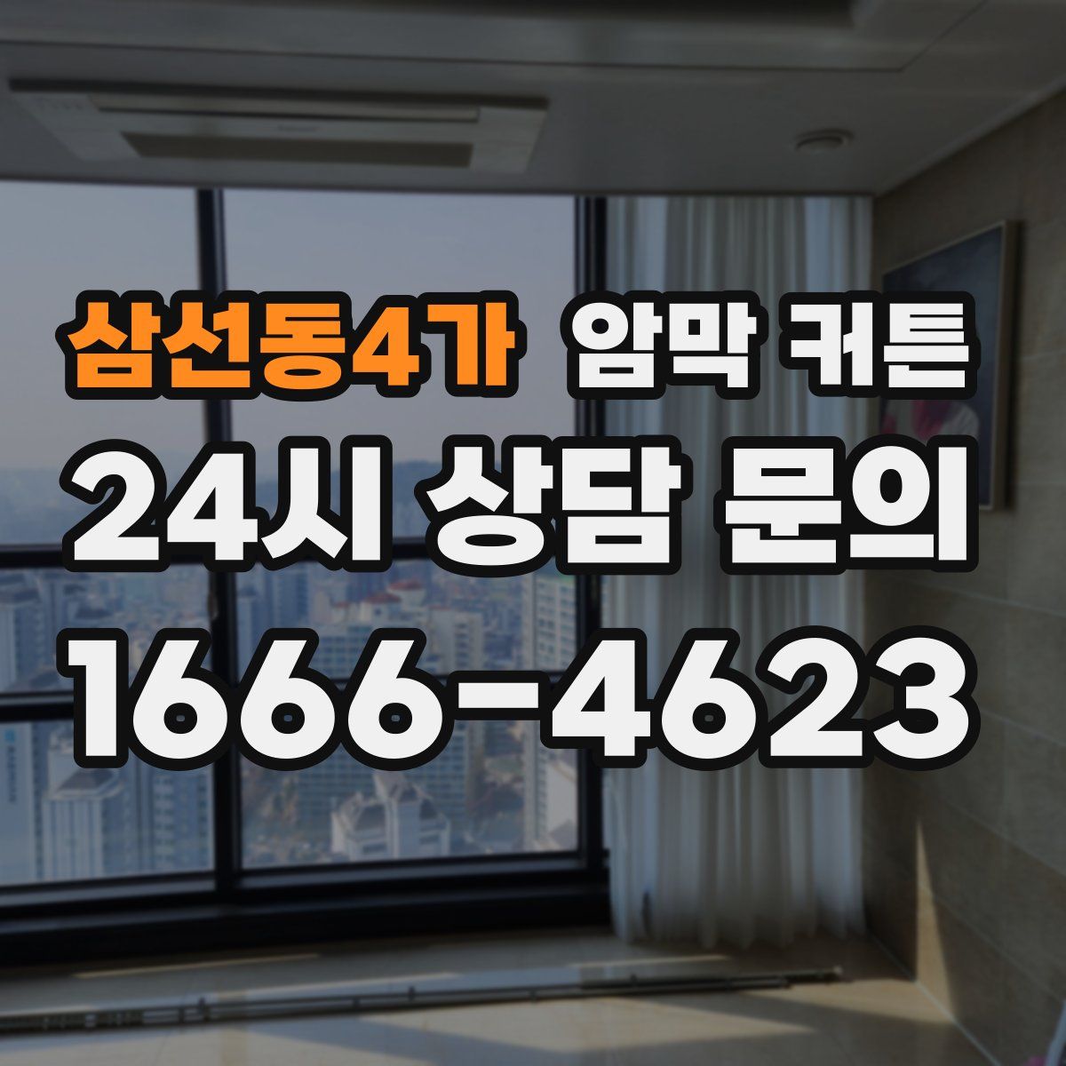 삼선동4가 암막 커튼