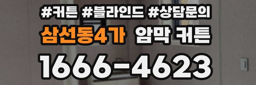 삼선동4가 암막 커튼
