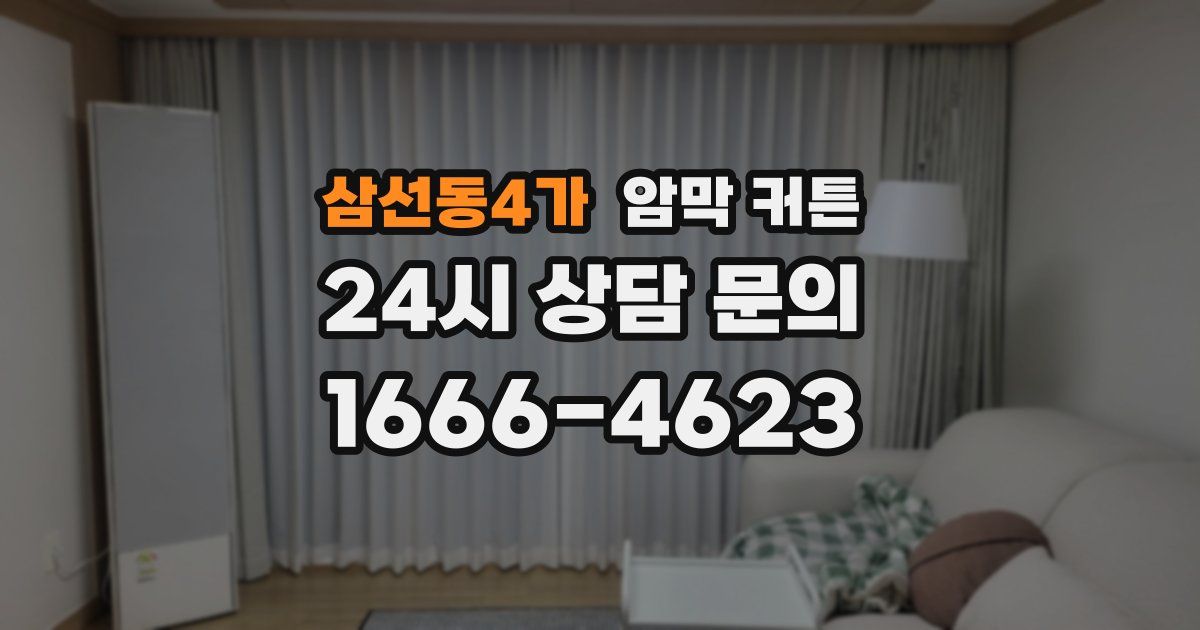 삼선동4가 암막 커튼