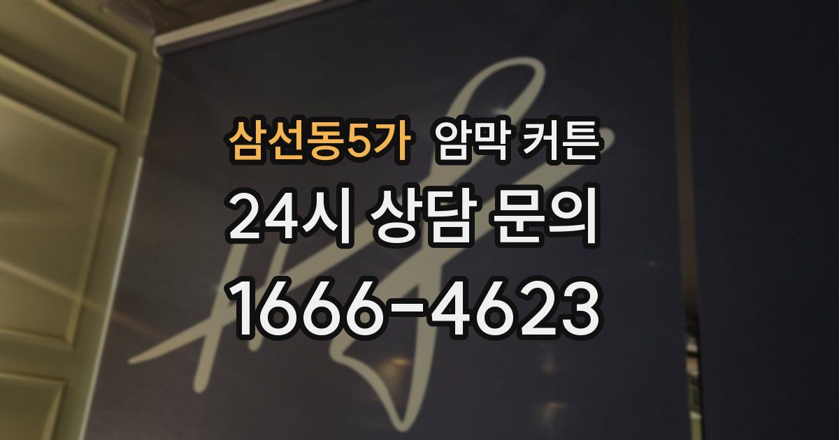 삼선동5가 암막 커튼