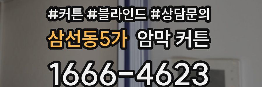 삼선동5가 암막 커튼