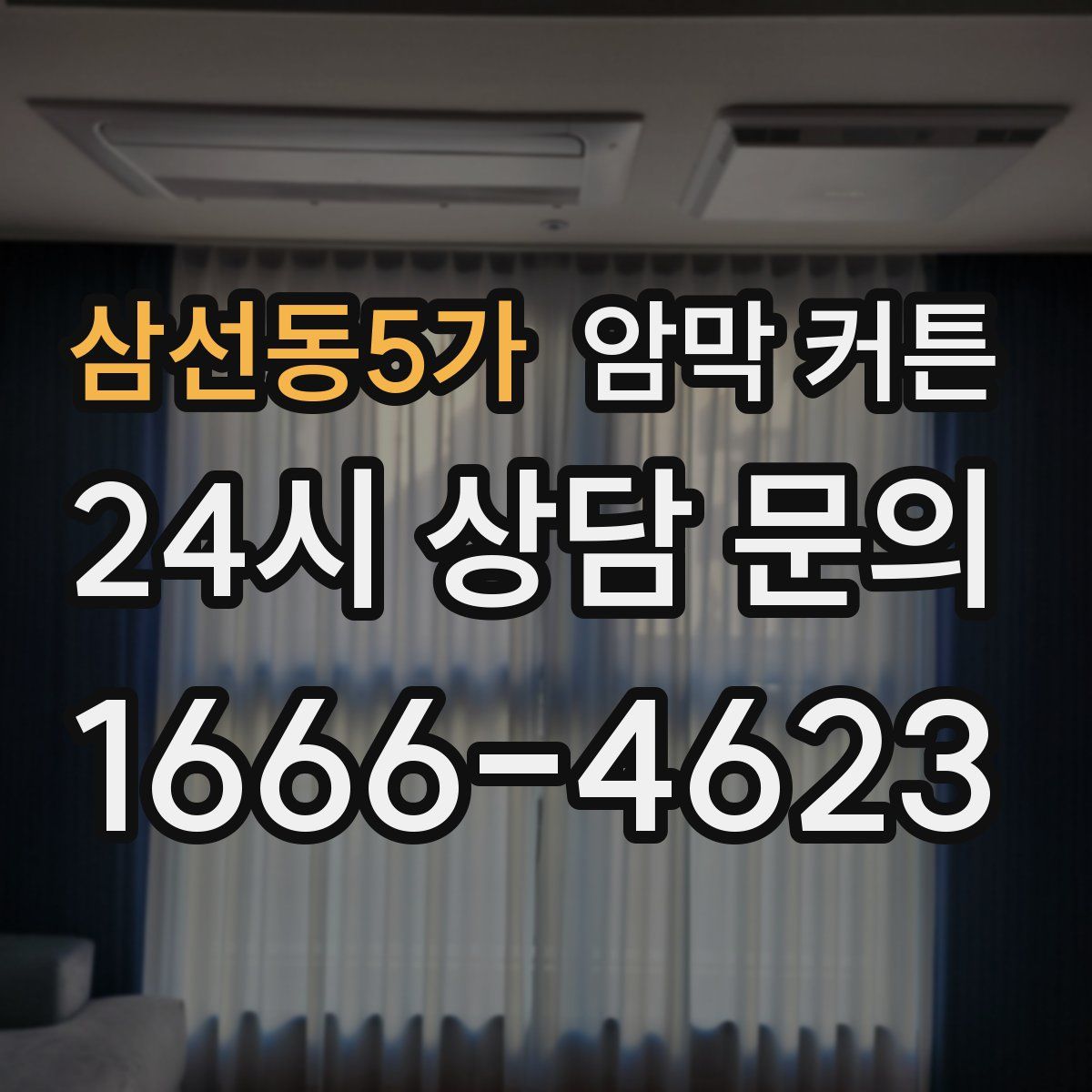 삼선동5가 암막 커튼